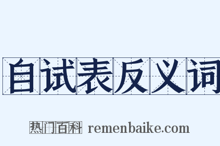自试表反义词是什么意思的图片
